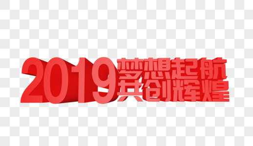 2019梦想起航共创辉煌立体字设计图片