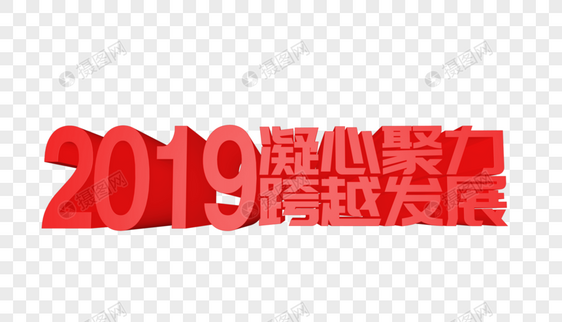 2019凝心聚力跨越发展立体字设计图片