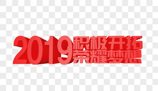 2019积极开拓荣耀梦想立体字设计高清图片