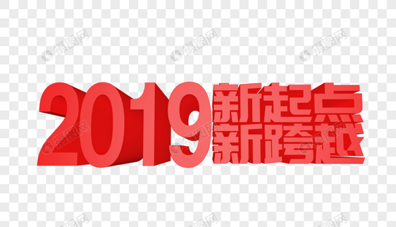 2019新起点新跨越立体字设计图片