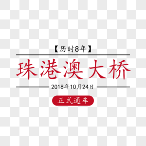 珠港澳大桥创意字体排版设计图片