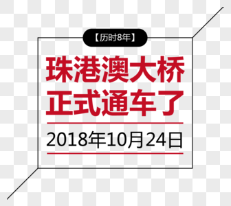 珠港澳大桥创意字体排版设计高清图片