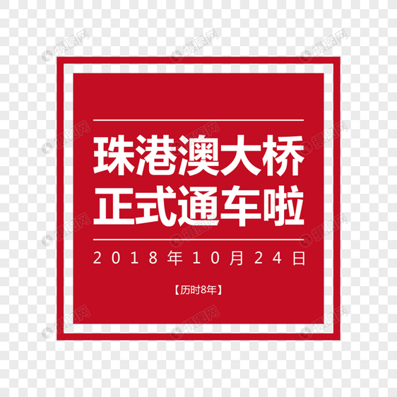 珠港澳大桥创意字体排版设计图片