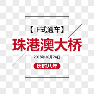 珠港澳大桥创意字体排版设计图片