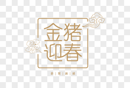 中国风金猪迎春字体设计图片