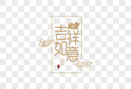 2019春节吉祥如意字体设计图片