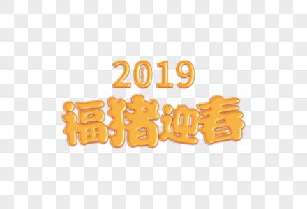 2019春节猪年立体字图片