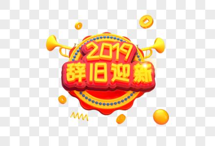 喜庆2019辞旧迎新艺术字图片