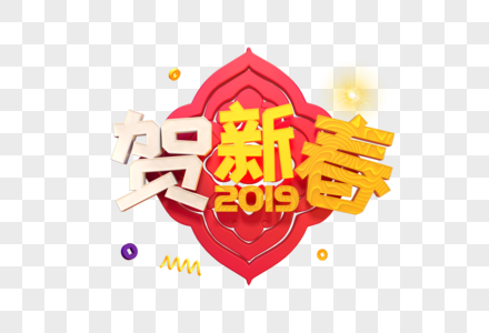 大气2019贺新春艺术字图片