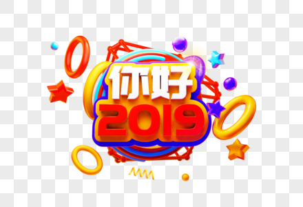 你好2019欢迎语高清图片