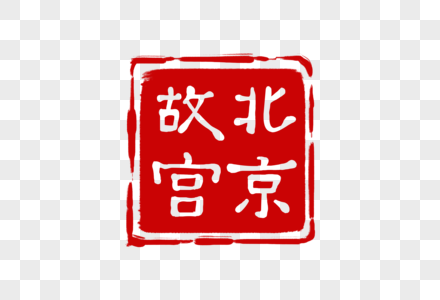 红色的背景红色背景故宫印章素材