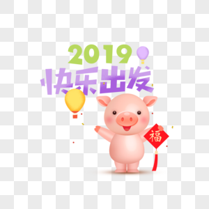 2019年快乐出发小猪送福图片