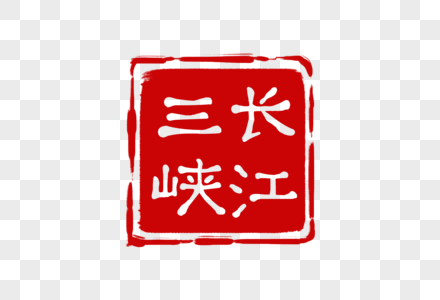 红色长江三峡印章图片