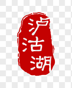 红色泸沽湖印章图片