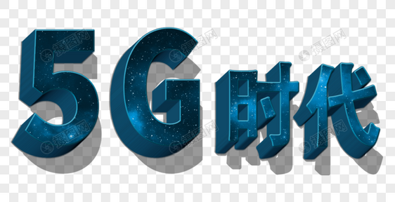 科技感5G时代字体图片