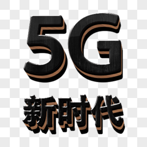 立体5G时代字体设计图片