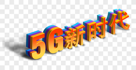 5G时代立体字图片