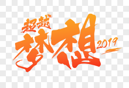 2019年会尾牙晚宴主题字图片