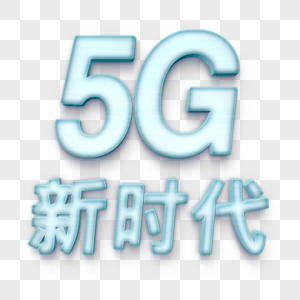 荧光效果5G时代图片