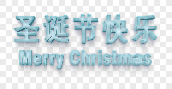 冰雪效果圣诞节立体字体图片