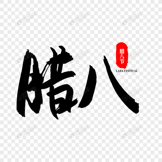 毛笔字腊八节字体设计