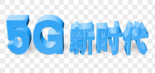 5G时代立体字图片