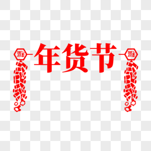 年货节毛笔字字体设计图片