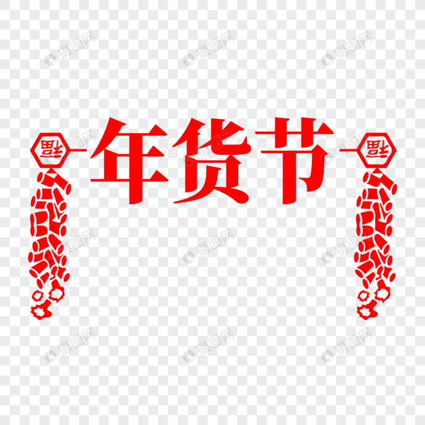 年货节毛笔字字体设计图片