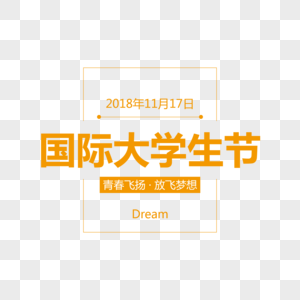 国际大学生节创意字体排版设计高清图片