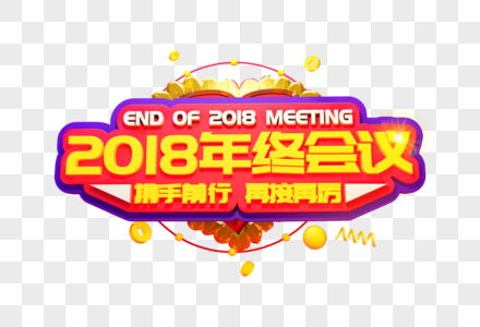 2018年终会议艺术字图片