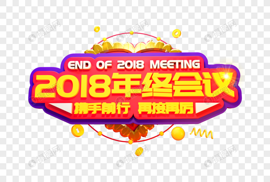 2018年终会议艺术字图片