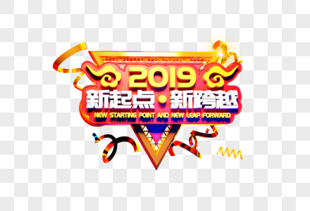 2019新起点新跨越艺术字图片