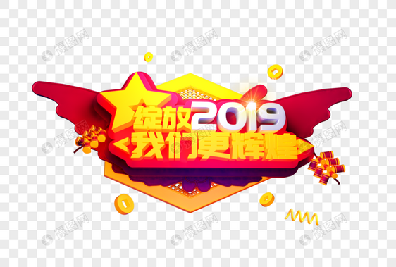 绽放2019艺术字图片