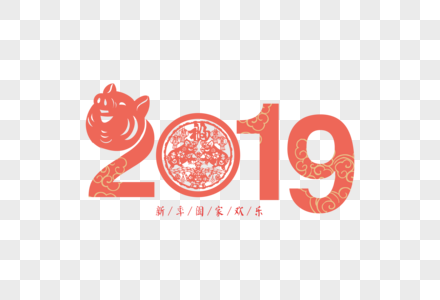 2019猪年春节过年新年剪纸风字体图片