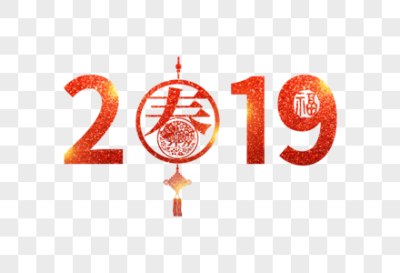 红色金沙2019春节新年字体设计高清图片