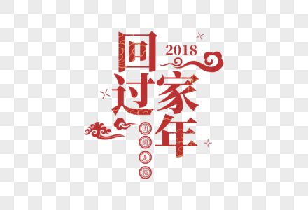 2019春节喜庆红色回家过年字体图片