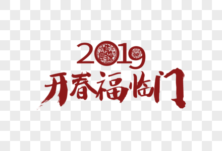 2019开春福临门红色喜庆字体图片