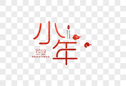 2019春节红色喜庆小年创意字体图片