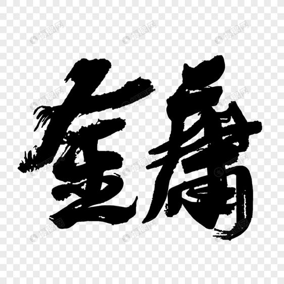 中国风金庸经典书法字图片
