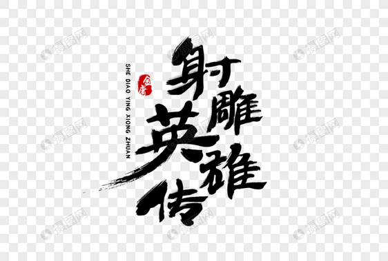 射雕英雄传毛笔字体