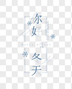 简约扁平你好冬天字体高清图片