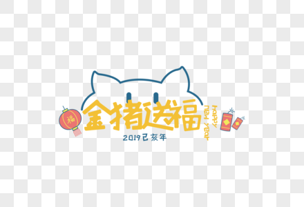 2019春节金猪送福卡通字体图片