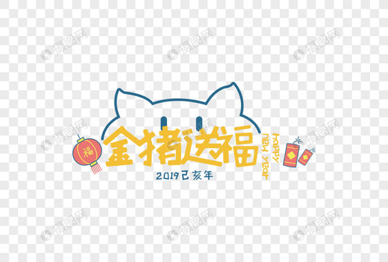 2019春节金猪送福卡通字体图片