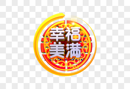 图片中秋快乐幸福美满图片幸福美满艺术字图片幸福美满海报图片幸福美