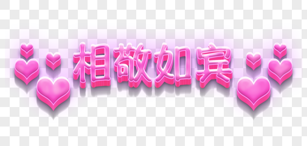 动人情话粉红色相敬如宾字体素材