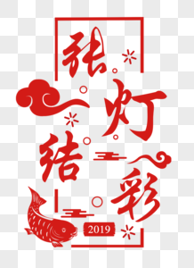 新年张灯结彩张灯结彩剪纸字体素材
