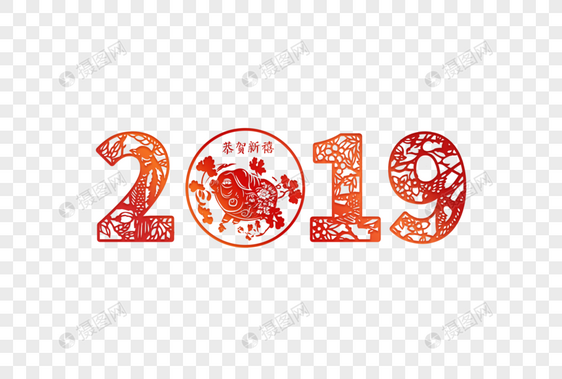 2019春节新年剪纸风字体图片