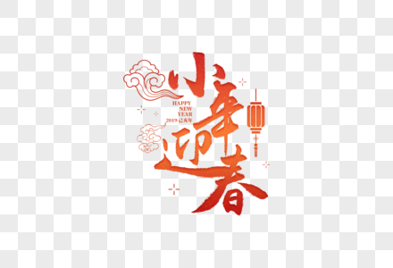2019春节小年迎春中国风字体图片