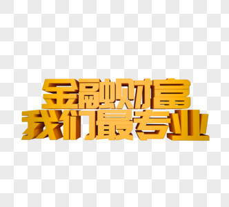 金融财富我们最专业立体字图片