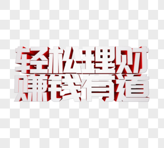 轻松理财赚钱有道立体字图片